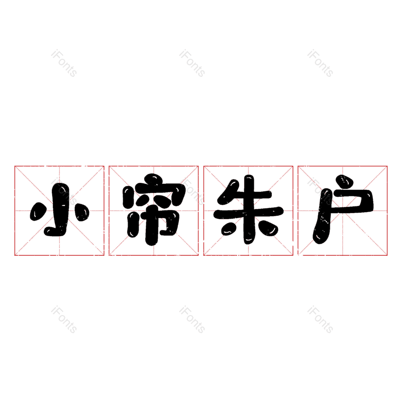 图片,元素,PNG,免抠素材